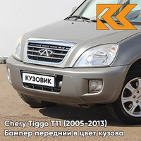 Бампер передний в цвет кузова Chery Tiggo T11 (2005-2013) GF - WOLFSBURG GREY - Серый КУЗОВИК