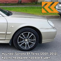 Крыло переднее правое в цвет кузова Hyundai Sonata EF Тагаз (2001-2012) H01 - Летний Песок - Бежевый КУЗОВИК