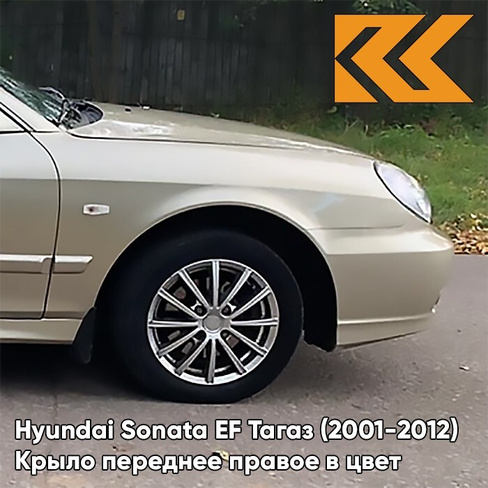 Крыло переднее правое в цвет кузова Hyundai Sonata EF Тагаз (2001-2012) Н07 - Темный бежевый - Бежевый, с отверстием под