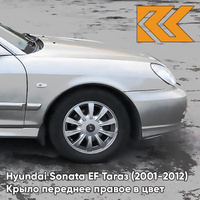 Крыло переднее правое в цвет кузова Hyundai Sonata EF Тагаз (2001-2012) S03 - Ртуть - Серебристый КУЗОВИК