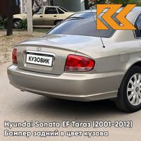 Бампер задний в цвет кузова Hyundai Sonata EF Тагаз (2001-2012) Н07 - Тёмный бежевый - Бежевый КУЗОВИК