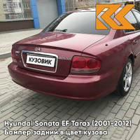 Бампер задний в цвет кузова Hyundai Sonata EF Тагаз (2001-2012) R03 - Тёмный красный - Бордовый КУЗОВИК