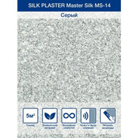 Жидкие обои Silk Plaster Коллекция Master Silk MS 14, Серый