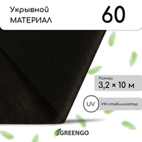 Материал мульчирующий, 10 × 3,2 м, плотность 60 г/м², спанбонд с уф-стабилизатором, черный, greengo, эконом 30% Greengo