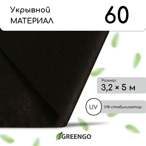 Материал мульчирующий, 5 × 3,2 м, плотность 60 г/м², спанбонд с уф-стабилизатором, черный, greengo, эконом 30% Greengo