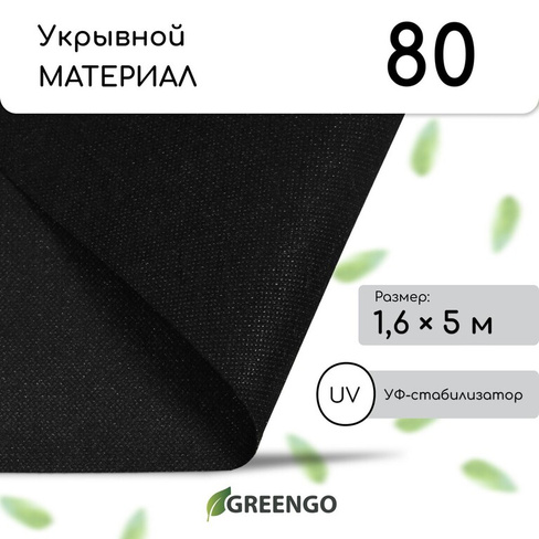 Материал мульчирующий, 5 × 1,6 м, плотность 80 г/м², спанбонд с уф-стабилизатором, черный, greengo, эконом 30% Greengo