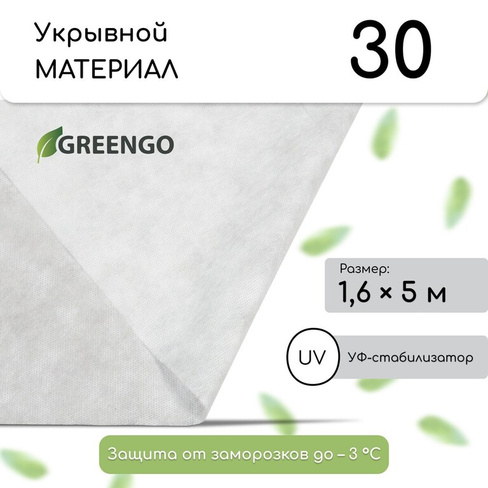Материал укрывной, 5 × 1,6 м, плотность 30 г/м², спанбонд с уф-стабилизатором, белый, greengo, эконом 30% Greengo