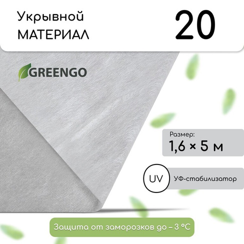 Материал укрывной, 5 × 1.6 м, плотность 20 г/м², спанбонд с уф-стабилизатором, белый, greengo, эконом 30% Greengo