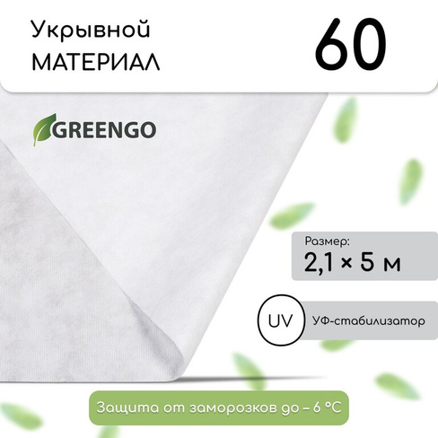 Материал укрывной, 5 × 2,1 м, плотность 60 г/м², с уф-стабилизатором, белый, greengo, эконом 30% Greengo