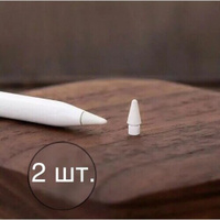 Наконечники для стилуса Apple Pencil 2 штуки сменные наконечники Zar.market